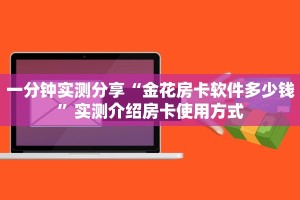 一分钟实测分享“金花房卡软件多少钱”实测介绍房卡使用方式