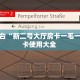 秒懂房卡“漫游联盟大厅怎么开房卡”房卡获取方式