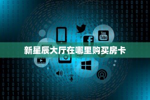 一分钟教会你""微信玉兔牛牛房卡大厅链接""在哪里充值/房卡100张