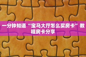 玩家分享""神盾大厅链接金花房卡""充值方式"分享房卡给大家