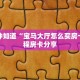 一分钟知道“宝马大厅怎么买房卡”教程房卡分享