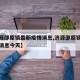 【济源邵原镇最新疫情消息,济源邵原镇最新疫情消息今天】