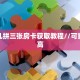 玩家必看""微信新琉璃金花房卡大厅链接”详细房卡教程