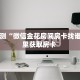 一分钟了解""新玄龙大厅房卡/新二号大厅房卡""低价获取"!’