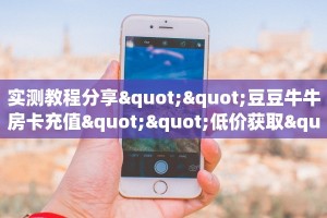玩家分享""海棠牛牛房卡充值房卡在哪获取”详细房卡怎么购买
