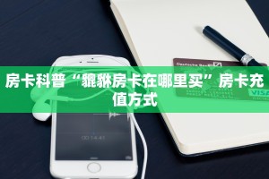 实测分享""新鸿狐大厅怎么买房卡""怎么购买房卡‘获取大厅链接
