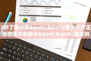 3秒了解分享""萝卜大厅正版微信牛牛房卡""哪里购买房卡,如何使用