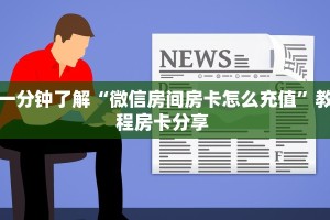 三秒盘点""皇豪大厅如何购买房卡""如何获取房卡"详细提取教程