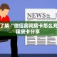 一分钟了解“微信房间房卡怎么充值”教程房卡分享 
