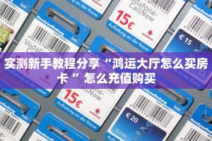 实测新手教程分享“鸿运大厅怎么买房卡 ”怎么充值购买