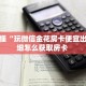实测教程分享""微信H5房间链接房卡/西游大厅房卡”详细房卡怎么购买