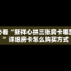 新手必看“新祥心拼三张房卡哪里购买”详细房卡怎么购买方式