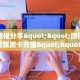 一分钟了解""卡农大厅正版微信金花房卡""怎么弄房卡"详细步骤分享