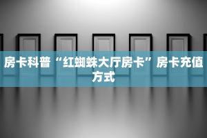一分钟攻略""新北游牛牛房卡充值”详细房卡怎么购买方式