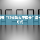 一分钟攻略""新北游牛牛房卡充值”详细房卡怎么购买方式