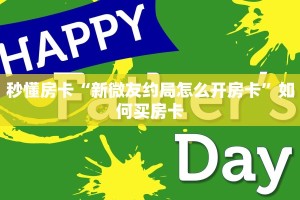 秒懂房卡“新微友约局怎么开房卡”如何买房卡