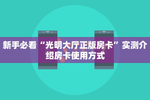 科普盘点“航海微信金花链接房卡充值""怎么购买房卡‘获取大厅