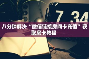八分钟解决“微信链接房间卡充值”获取房卡教程 