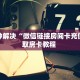 八分钟解决“微信链接房间卡充值”获取房卡教程 