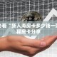 玩家必看“新人海房卡多少钱一张”教程房卡分享