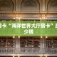 秒懂房卡“海洋世界大厅房卡”房卡多少钱