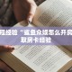 房卡教程经验“鲨鱼众娱怎么开房卡”获取房卡经验