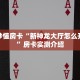 3秒了解分享""微信乐游金花房卡大厅链接""在哪里可以拿到链接,充