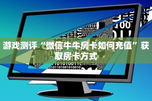 全攻略普及""时光互娱大厅链接牛牛房卡""如何获取房卡"详细提取