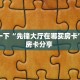 普及一下“先锋大厅在哪买房卡”教程房卡分享 