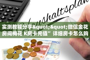 一分钟攻略""新海贝之城微信金花链接房卡充值""哪里买房卡"获取