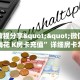 一分钟教会你""速八大厅正版微信金花房卡""在哪里可以拿到链接,充