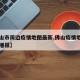 【佛山市周边疫情地图最新,佛山疫情地图及实时播报】