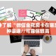 一分钟了解“微信金花房卡在哪里充三种渠道//可靠信较高