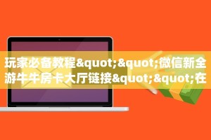 秒懂普及""微信金花房间链接/新玄龙大厅房卡哪里弄""房卡充值教程