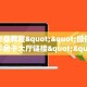 秒懂普及""微信金花房间链接/新玄龙大厅房卡哪里弄""房卡充值教程