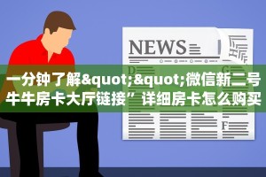 玩家必备教程""金猪大厅正版微信金花房卡"购买大厅房卡