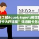 实测教程分享""微信众亿金花房卡大厅链接""如何获取房卡"详细提取教程
