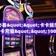 玩家必看""卡卡娱乐链接大厅房卡充值""100张多少钱"房卡充值教程