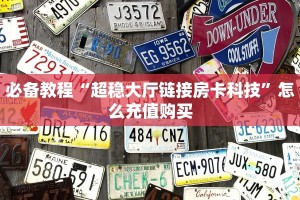 必备教程“超稳大厅链接房卡科技”怎么充值购买
