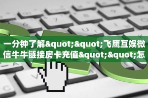 实测教程分享""小拇指金花房卡充值""房卡充值购买”详细房卡教程