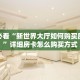 今日话题""七喜大厅房卡怎么弄/炫酷众娱大厅”详细介绍房卡使用