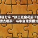 实测教程分享“拼三张金花房卡微信链接去哪买”斗牛自建房模式