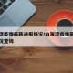 山海湾疫情最新通报情况/山海湾疫情最新通报情况查询