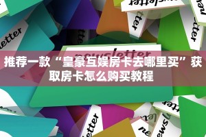 秒懂普及""牛至尊牛牛房卡充值""在哪里可以拿到链接,充房卡