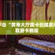 靠谱平台“黄帝大厅房卡创建房间”获取房卡教程 
