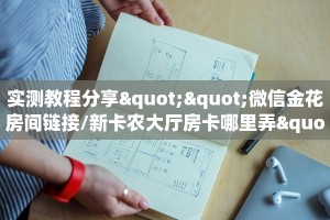 一分钟介绍“椰子乐动大厅链接金花房卡""哪里购买房卡,如何使用