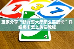 玩家必看""火神大厅房卡链接/微信新鸿狐大厅""如何获取房卡"详细