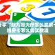 玩家必看""火神大厅房卡链接/微信新鸿狐大厅""如何获取房卡"详细
