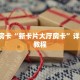 一分钟讲解“玩微信金花房卡链接多少钱一张”教程房卡分享 