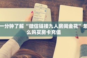 一分钟教会你""九酷二厅链接大厅房卡充值""哪里有房卡!怎么充值